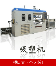 吸塑機(jī)企業(yè)大全 吸塑機(jī)企業(yè)大黃頁(yè) 吸塑機(jī)生產(chǎn)商