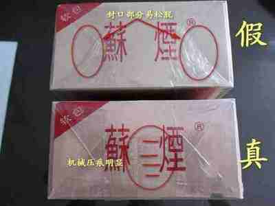 整條蘇煙怎么辨別真假,消費(fèi)者定要注意這幾個細(xì)節(jié)!
